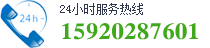 24咨詢服務(wù)熱線：159-2028-7601